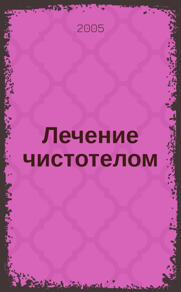Лечение чистотелом