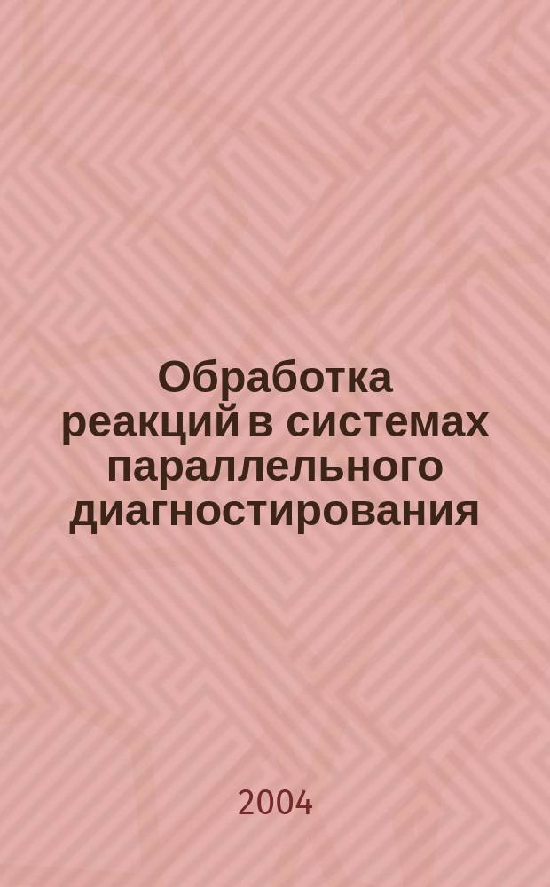 Обработка реакций в системах параллельного диагностирования