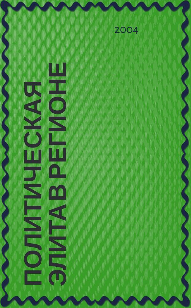 Политическая элита в регионе: психология влияния = Political &eacute;lite in a region: the psychology of influence : монография