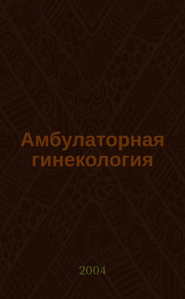 Амбулаторная гинекология : Сб. ст.