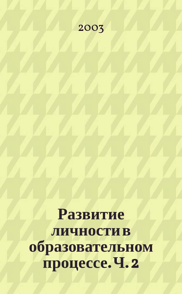 Развитие личности в образовательном процессе. Ч. 2