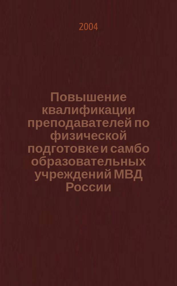Повышение квалификации преподавателей по физической подготовке и самбо образовательных учреждений МВД России : блочно-модульное учебное пособие