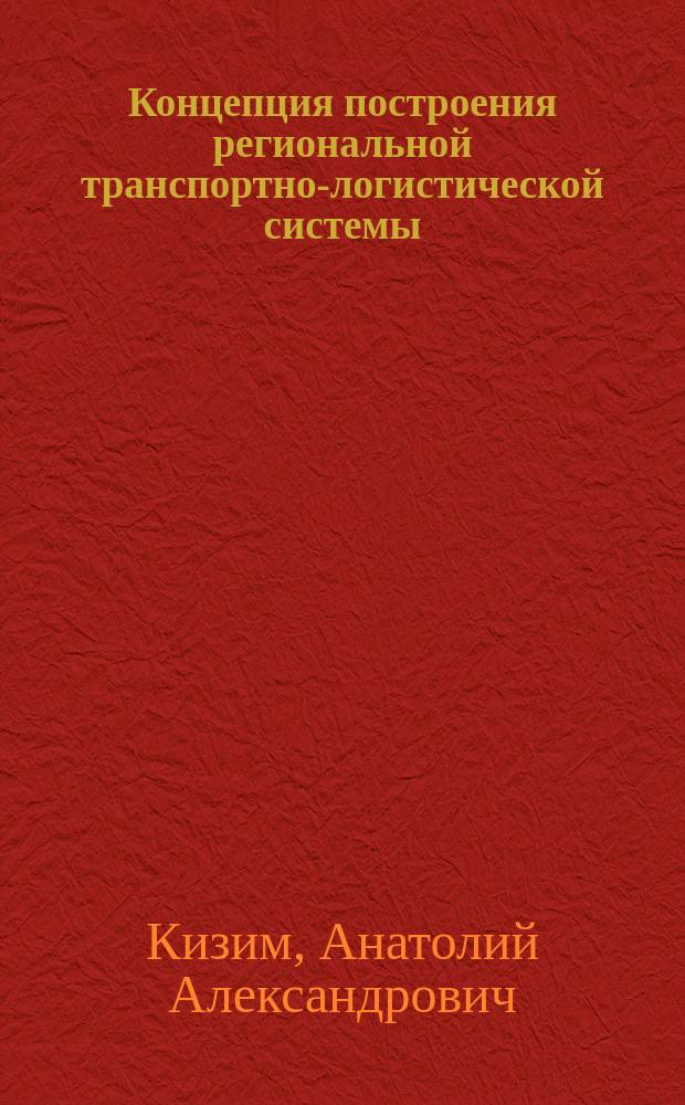 Концепция построения региональной транспортно-логистической системы: вопросы теории и практики