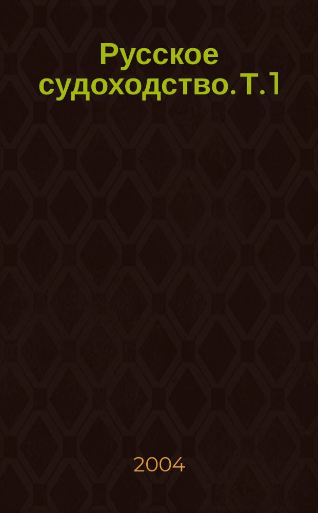 Русское судоходство. Т. 1 : Коммерческий флот России