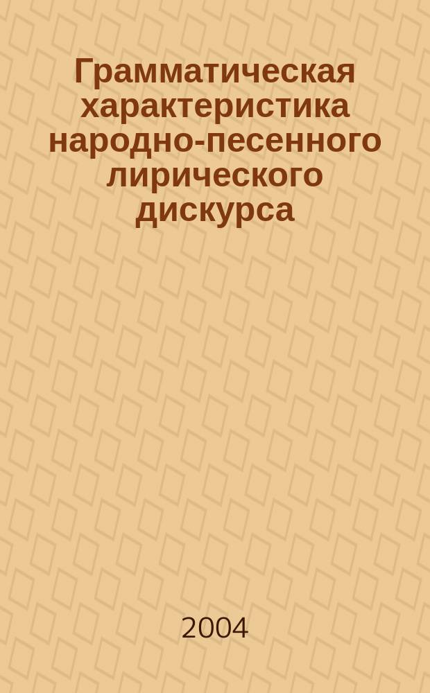 Грамматическая характеристика народно-песенного лирического дискурса : (на материале нем. и рус. внеобрядовых голосовых песен) : автореф. дис. на соиск. учен. степ. к.филол.н. : спец. 10.02.20