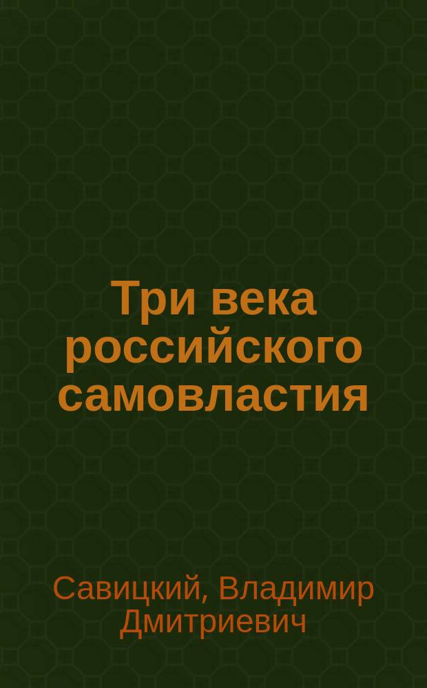 Три века российского самовластия : сомнения, недоумения, коррективы