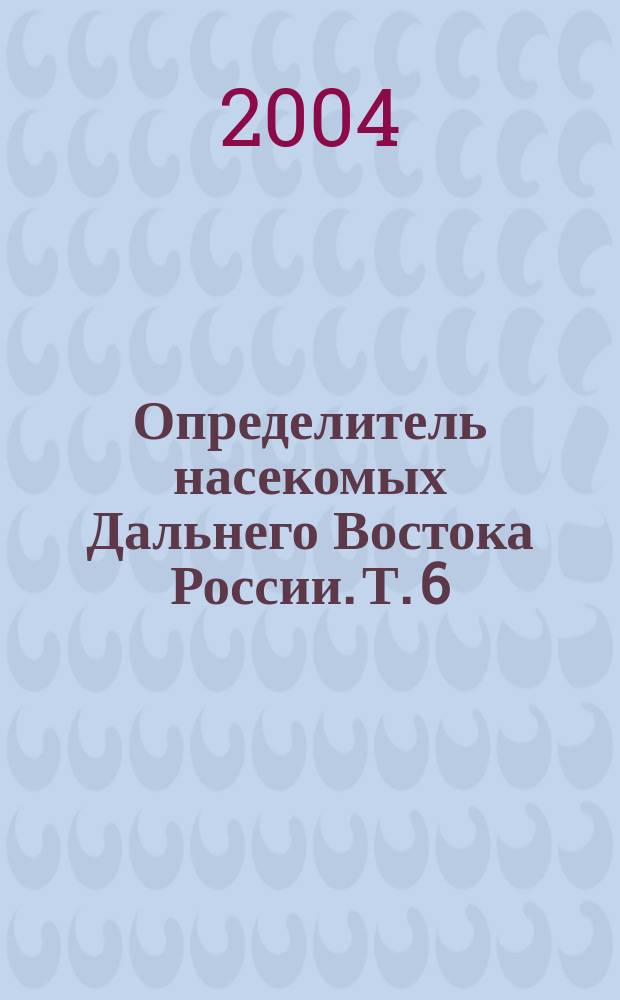 Определитель насекомых Дальнего Востока России. Т. 6 : Двукрылые и блохи, ч. 3
