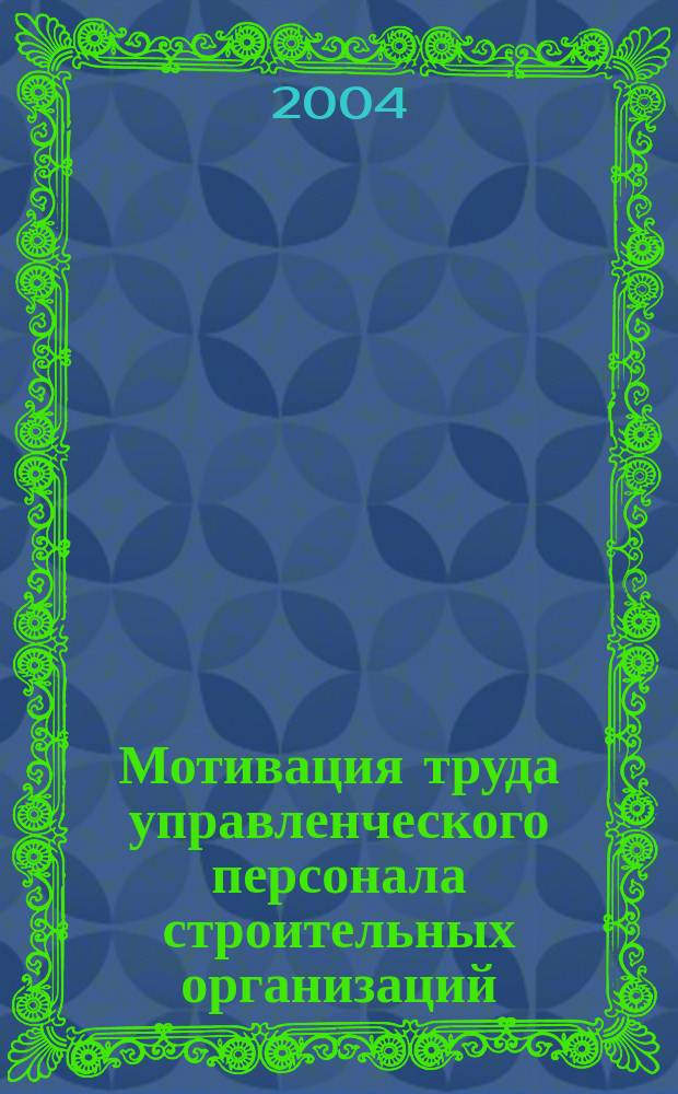 Мотивация труда управленческого персонала строительных организаций : автореф. дис. на соиск. учен. степ. к.э.н. : спец. 08.00.05
