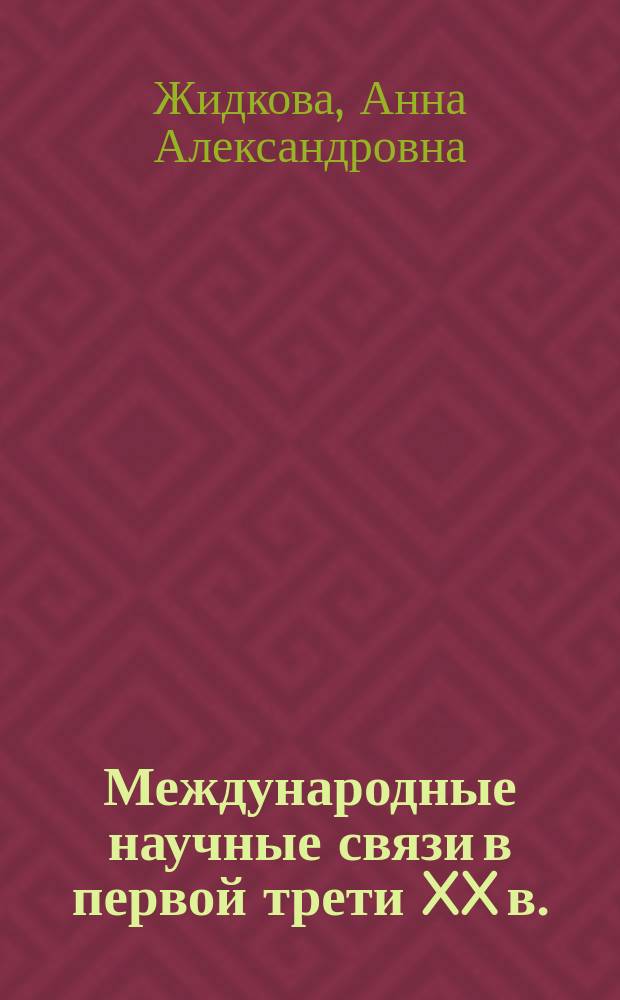 Международные научные связи в первой трети XX в.: деятельность в СССР зарубежных филантропических фондов в 1920-е - начале 1930-х гг. : автореф. дис. на соиск. учен. степ. к.ист.н. : спец. 07.00.10