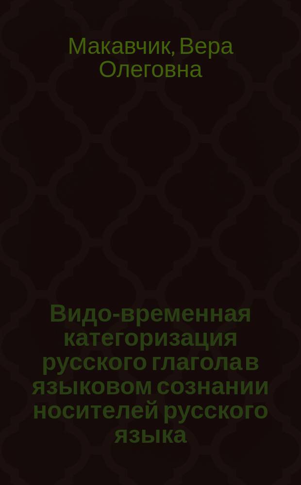 Видо-временная категоризация русского глагола в языковом сознании носителей русского языка : автореф. дис. на соиск. учен. степ. к.филол.н. : спец. 10.02.01