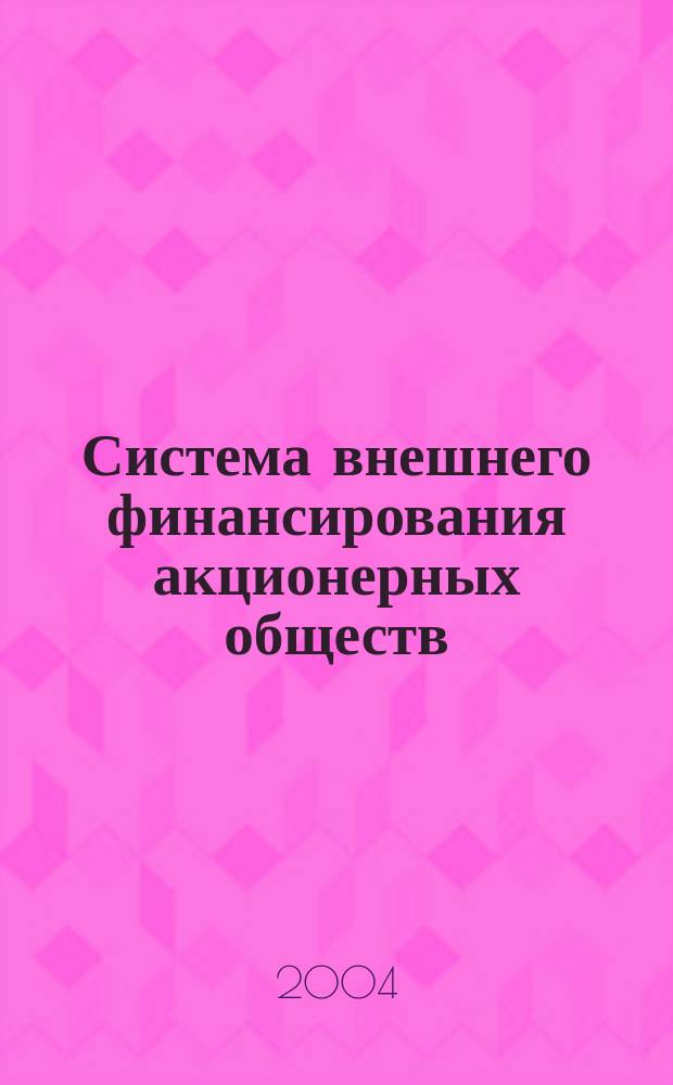Система внешнего финансирования акционерных обществ : автореф. дис. на соиск. учен. степ. канд. экон. наук : спец. (08.00.10)
