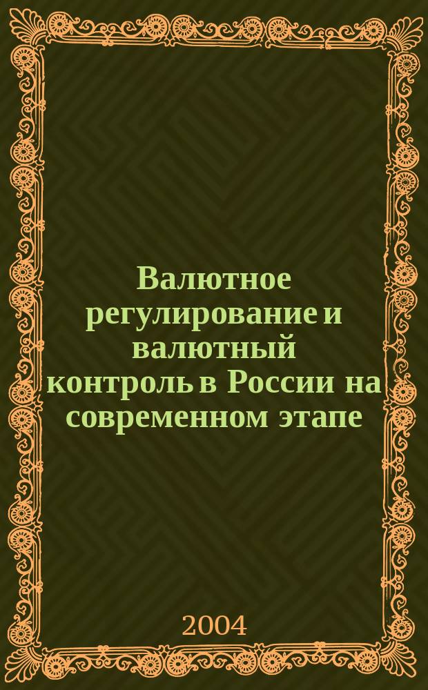 Валютное регулирование и валютный контроль в России на современном этапе : автореф. дис. на соиск. учен. степ. канд. экон. наук : спец. (08.00.10)