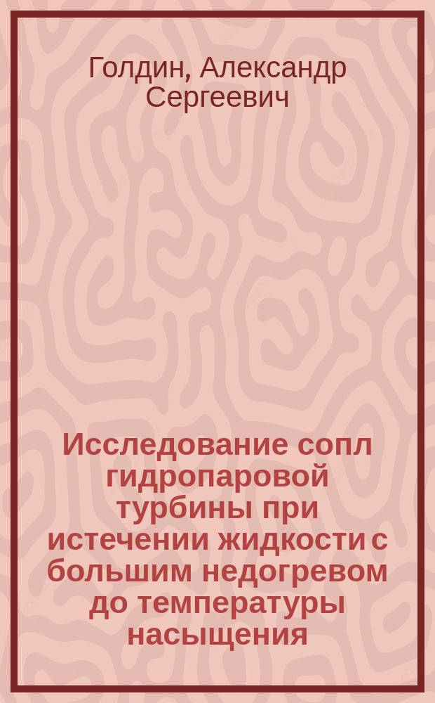 Исследование сопл гидропаровой турбины при истечении жидкости с большим недогревом до температуры насыщения : автореф. дис. на соиск. учен. степ. канд. техн. наук : спец. (05.04.12)