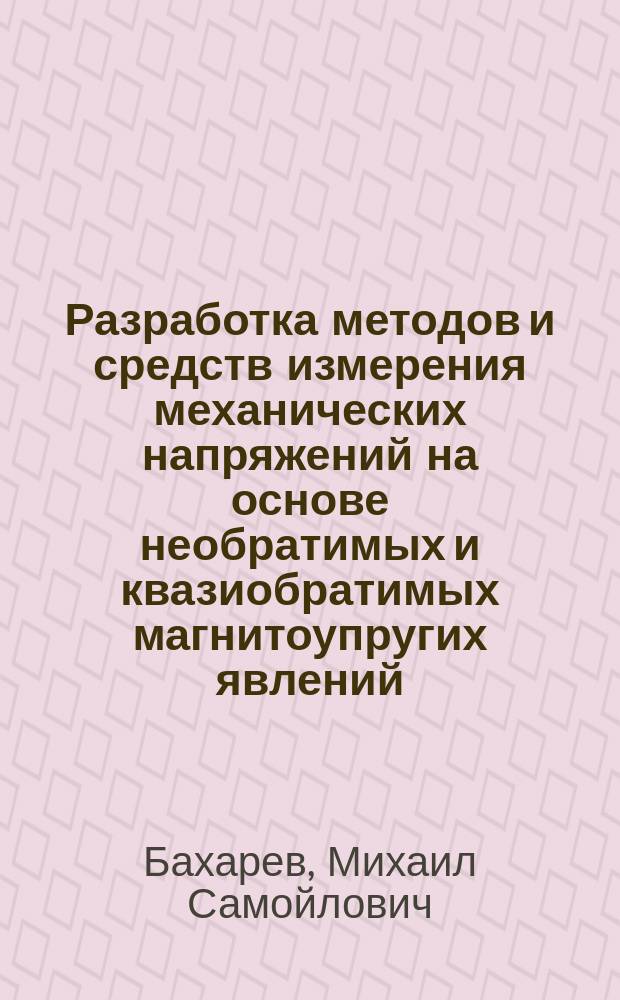 Разработка методов и средств измерения механических напряжений на основе необратимых и квазиобратимых магнитоупругих явлений : автореф. дис. на соиск. учен. степ. д-ра техн. наук : спец. (05.11.13)