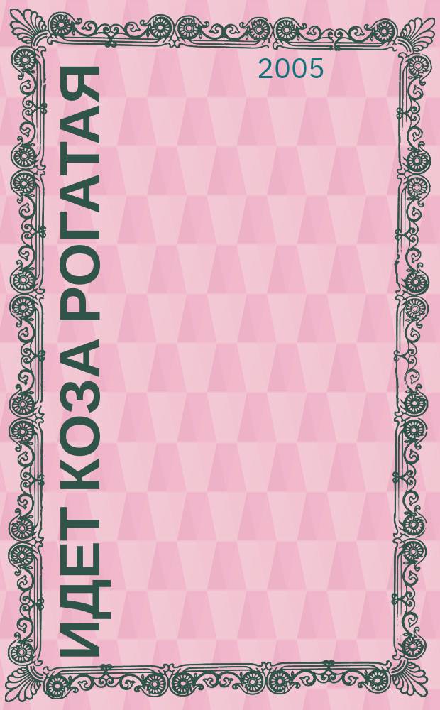 Идет коза рогатая : для чтения взрослыми детям