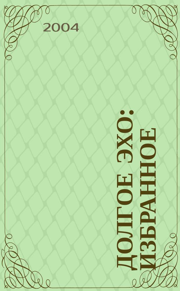 Долгое эхо : избранное : стихотворения 1993-2004 гг