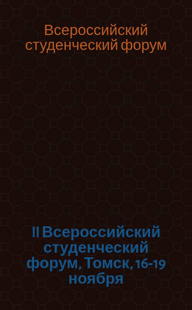 II Всероссийский студенческий форум, Томск, 16-19 ноября