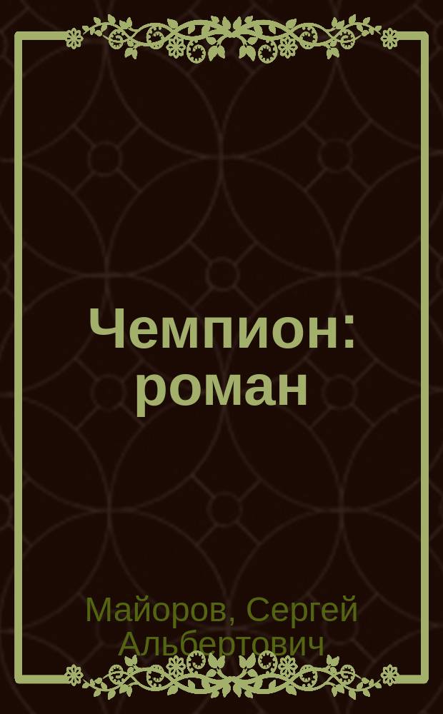 Чемпион : роман