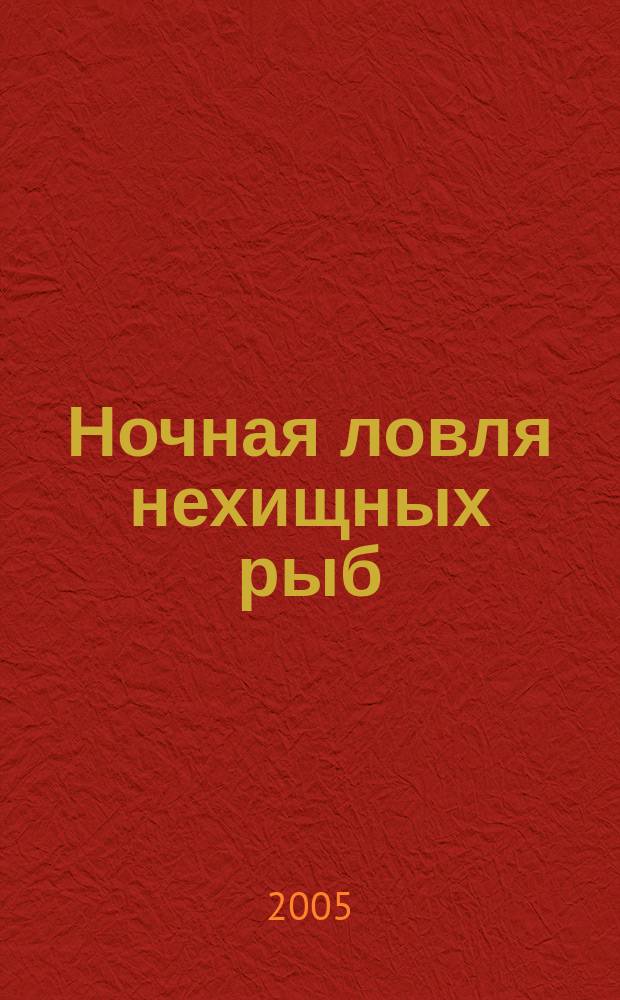 Ночная ловля нехищных рыб : cправочник