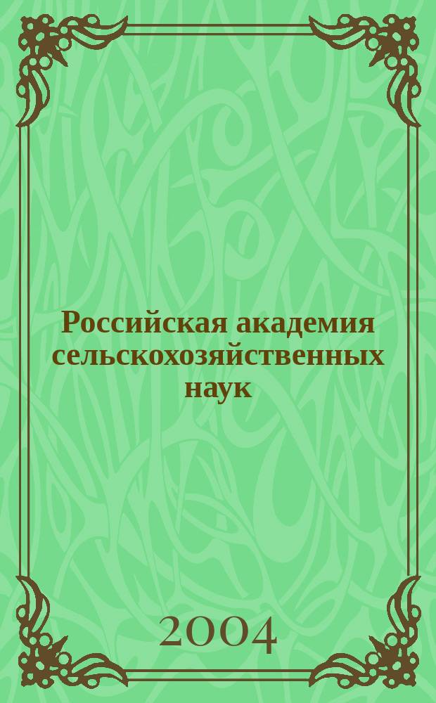 Российская академия сельскохозяйственных наук : биогр. энцикл.