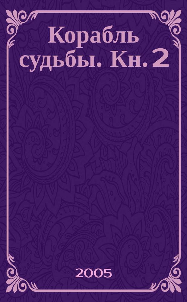 Корабль судьбы. Кн. 2 : Сага о живых кораблях
