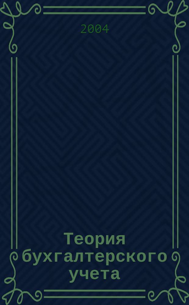 Теория бухгалтерского учета : учебное пособие для студентов, обучающихся по специальности "Бухгалтерский учет, анализ и аудит"