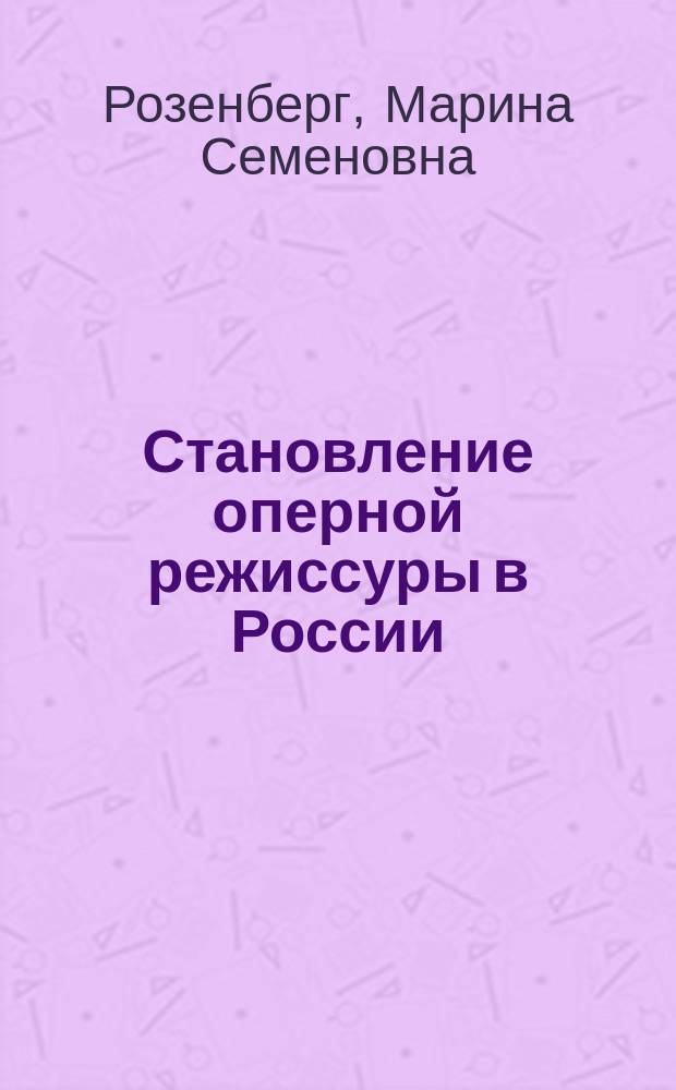 Становление оперной режиссуры в России : на примере частных оперных театров С.И. Мамонтова и С.И. Зимина