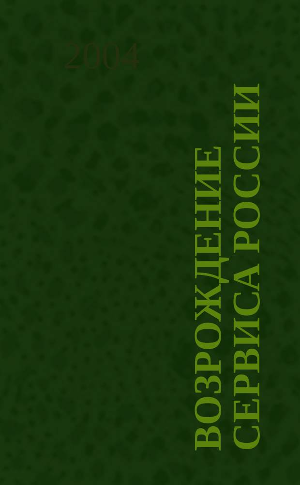 Возрождение сервиса России: инновации и качество. (Вып. 1)