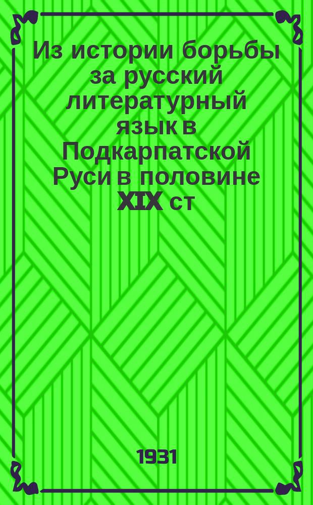 Из истории борьбы за русский литературный язык в Подкарпатской Руси в половине XIX ст.