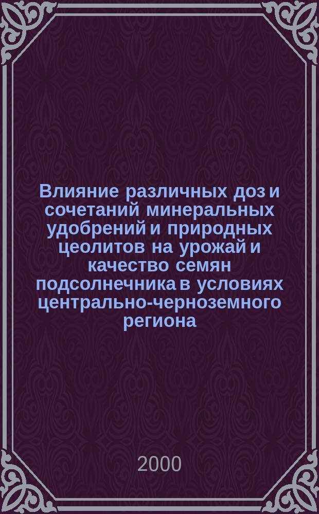 Влияние различных доз и сочетаний минеральных удобрений и природных цеолитов на урожай и качество семян подсолнечника в условиях центрально-черноземного региона : автореф. дис. на соиск. учен. степ. к.с.-х.н. : спец. 06.01.09