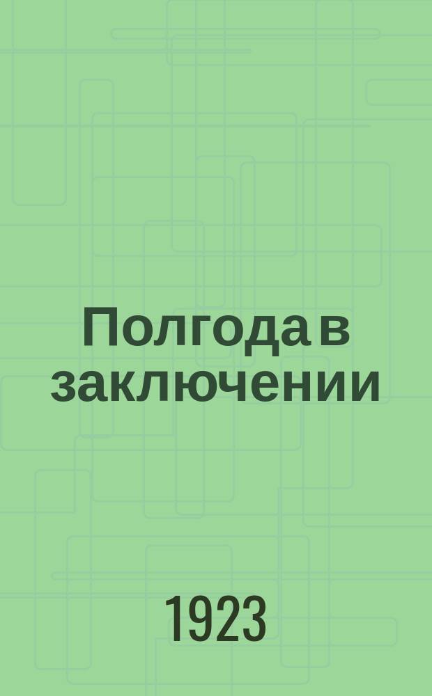 Полгода в заключении : дневник, 1920-1921