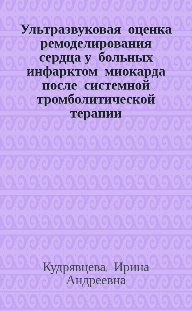 Ультразвуковая оценка ремоделирования сердца у больных инфарктом миокарда после системной тромболитической терапии : автореф. дис. на соиск. учен. степ. к.м.н. : спец. 14.00.06