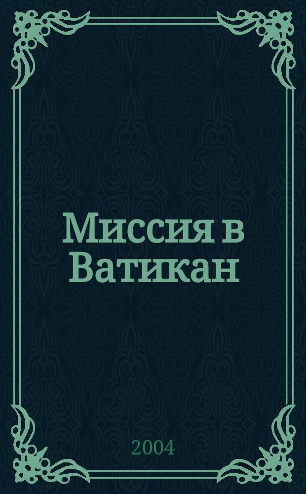 Миссия в Ватикан