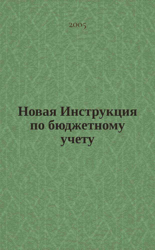 Новая Инструкция по бюджетному учету : вводный комментарий : официальный текст : утверждена Минфином России от 26.07.2004 N&deg;70н