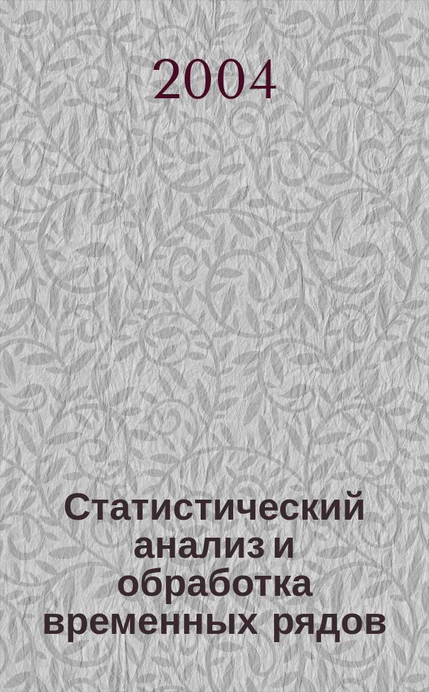 Статистический анализ и обработка временных рядов : учебное пособие для студентов высших учебных заведений
