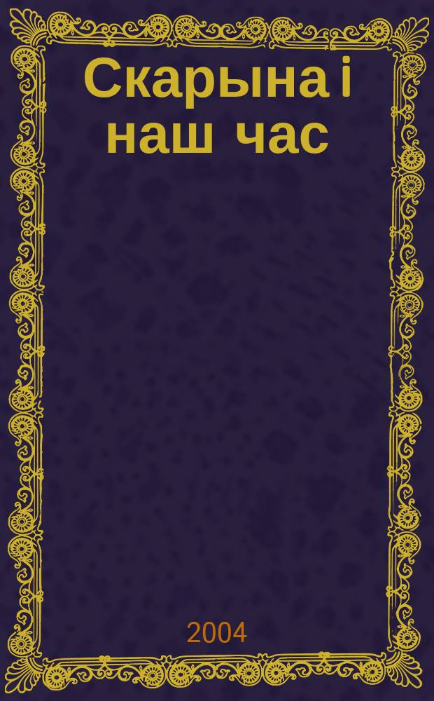 Скарына i наш час : матэрыялы III Мiжнароднай навуковай канферэнцыi, прысвечанай 80-годдзю з дня нараджэння прафесара У.В. Анiчэнкi, (Гомель, 7 кастрычнiка 2004 года)