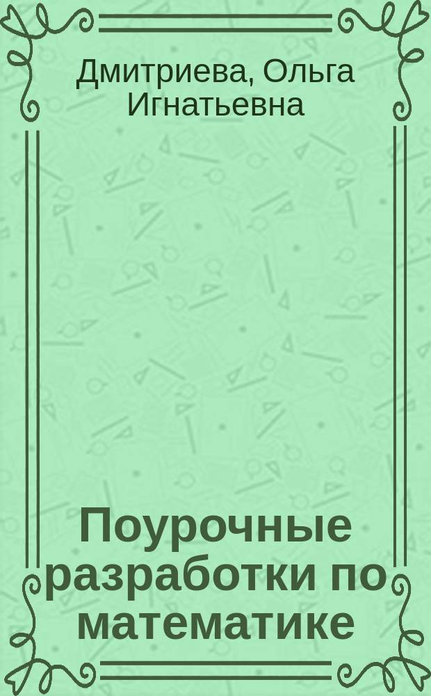Поурочные разработки по математике : к учебному комплекту М.И. Моро : 2 класс : + сборник текстовых задач