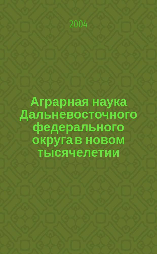 Аграрная наука Дальневосточного федерального округа в новом тысячелетии : материалы межвузовской научно-практической конференции аспирантов, молодых ученых и специалистов, 3-5 ноября 2003 года