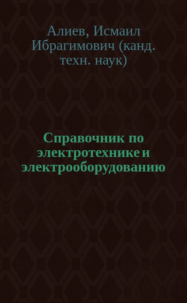 Справочник по электротехнике и электрооборудованию : учебное пособие для вузов