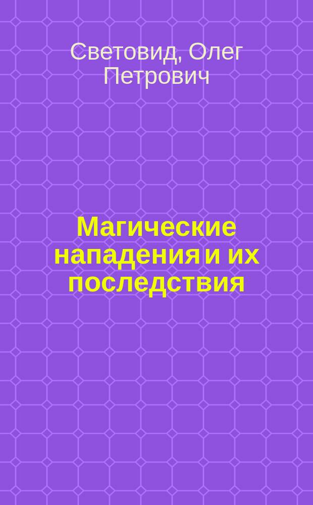 Магические нападения и их последствия : о том, чего нигде не купить