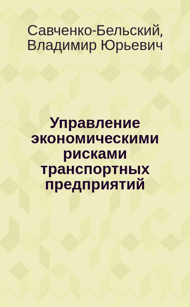 Управление экономическими рисками транспортных предприятий