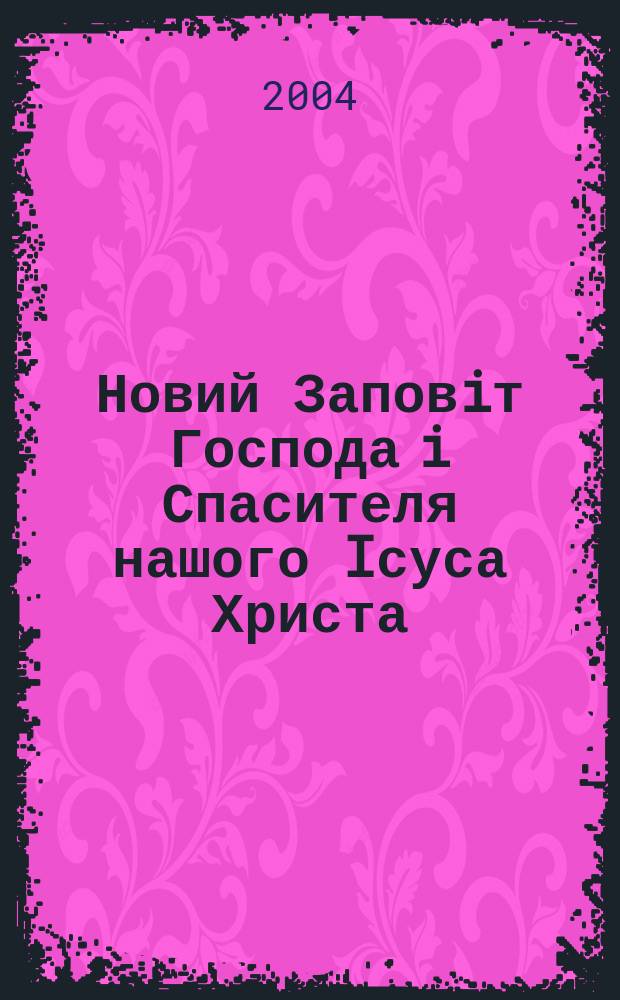 Новий Заповiт Господа i Спасителя нашого Iсуса Христа