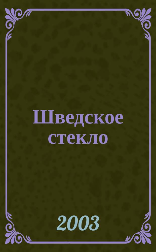 Шведское стекло = Svenskt glas : каталог выставки : к 300-летию со дня основания Санкт-Петербурга