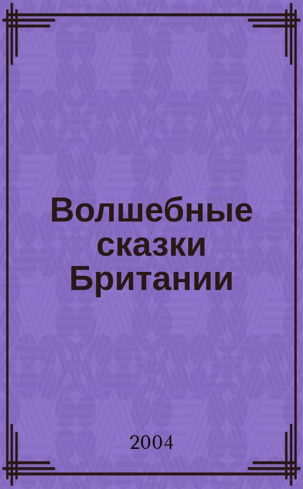 Волшебные сказки Британии