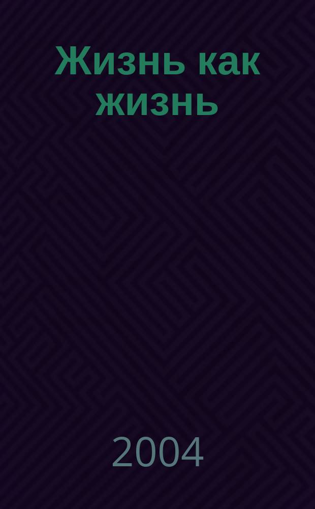 Жизнь как жизнь : роман