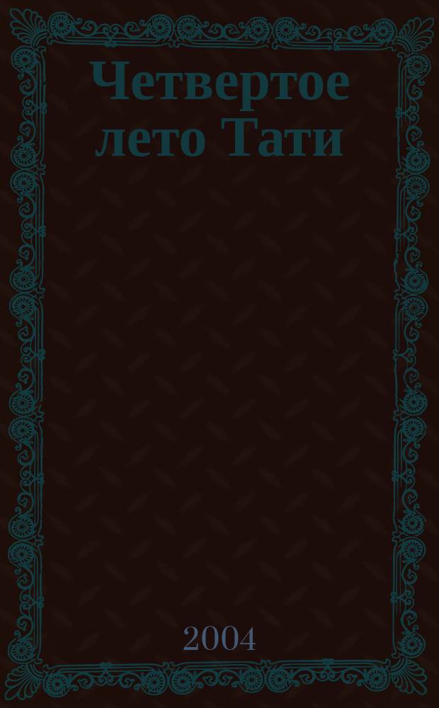 Четвертое лето Тати