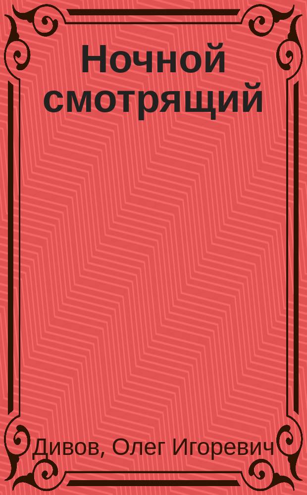 Ночной смотрящий : фантаст. роман