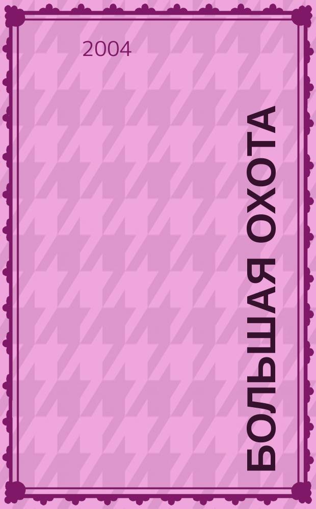 Большая охота