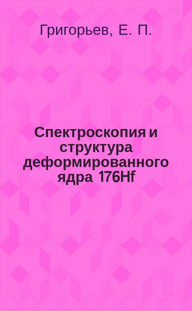 Спектроскопия и структура деформированного ядра 176Hf