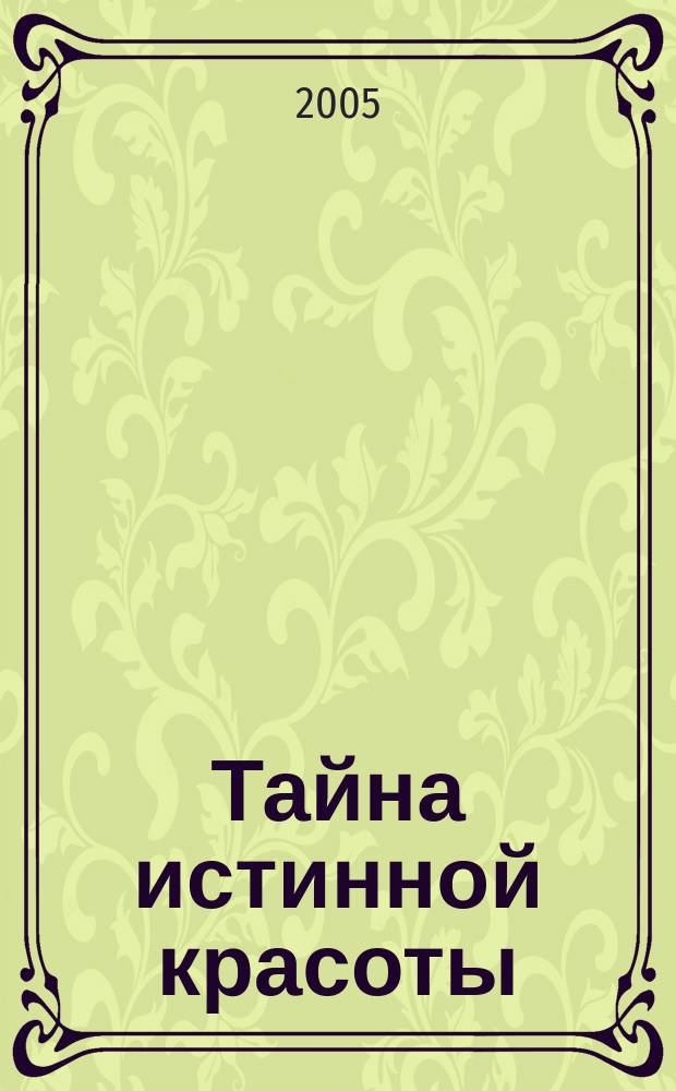 Тайна истинной красоты : в сорок - как в двадцать
